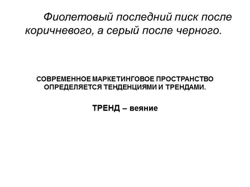 Фиолетовый последний писк после коричневого, а серый после черного.     СОВРЕМЕННОЕ